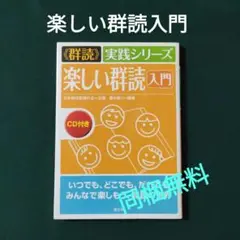 楽しい群読入門
