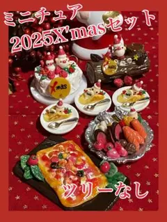 ミニチュア2025X′masセットツリーなし
