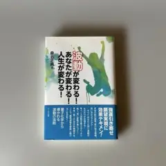 波動が変わる！あなたが変わる！人生が変わる！強運引き寄せ　桑名正典