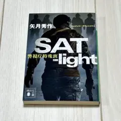 矢月秀作『SAT-light 警視庁特殊班』（講談社文庫）