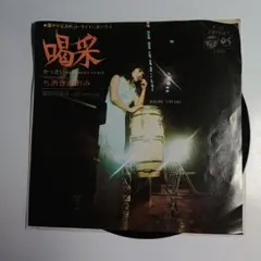 ちあきなおみ 喝采 レコード - メルカリ