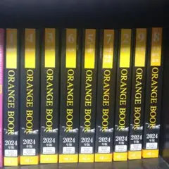 ORANGE BOOK 2024年版 全冊