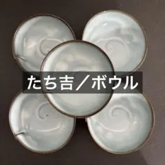 【たち吉／ボウル・深皿】うずまき／シンプル・オシャレ・和食器・和モダン