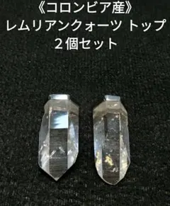 【コロンビア産】レムリアンクォーツ　トップ《２個セット》天然　レア