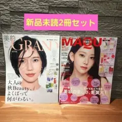 新品未読　美的GRAND 秋号 & MAQUIA 11月号 雑誌のみ 付録なし