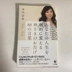 あなたの人生を劇的に変える神さまのお告げ88の言葉