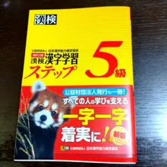 漢検 漢字学習 ステップ 5級改訂三版