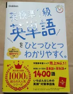 英検準1級英単語をひとつひとつわかりやすく。