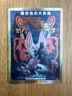 ゴジラカード】怒り(メカゴジラの逆襲)【PP/金枠】Rage-GZ15++ - メルカリ