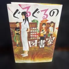ぐるぐるの図書室　0706