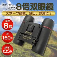 高倍率 8倍 双眼鏡 小型 コンサート 望遠鏡 バードウォッチング