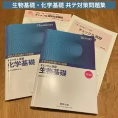 共テ対策 チェック＆演習 2022 生物基礎　化学基礎　2冊セット