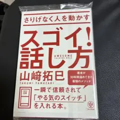 さりげなく人を動かすスゴイ!話し方