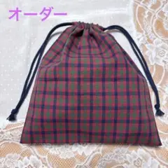 【オーダー】赤チェック　きんちゃく袋