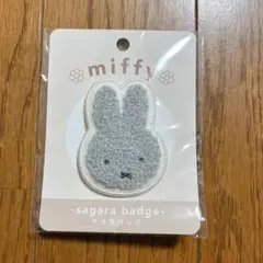 新品未開封！miffy＊サガラバッジ グレー