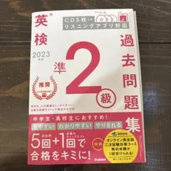 英検 過去問題集 2023 準2級 CD付き
