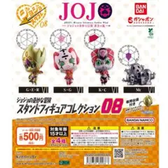 【全4種セット】ジョジョの奇妙な冒険 スタンドフィギュアコレクション08