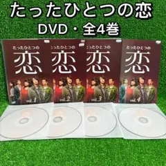 【アニメ・DVD】たったひとつの恋・全巻セット(全4巻・完結)②