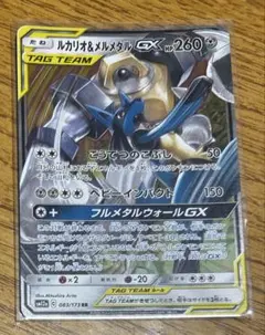 ルカリオ＆メルメタルGX RR SM9b フルメタルウォール 029/054