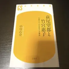 萩尾望都と竹宮惠子 大泉サロンの少女マンガ革命