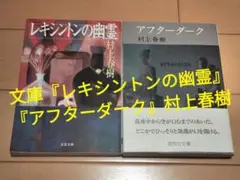 文庫『レキシントンの幽霊』『アフターダーク』村上春樹