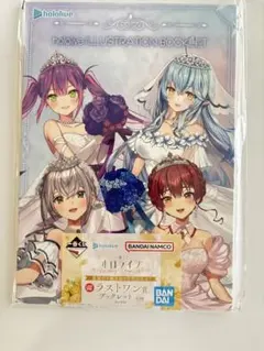【未開封】ホロライブ ラストワン賞イラストブックレット 一番くじ Wedding