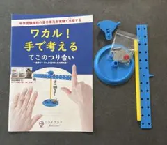 ★期間限定値下げ★【実験キット付】ワカル！手で考える てこのつり合い