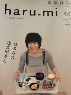 栗原はるみ　haru_mi 秋　vol.13 付録なし