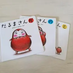 だるまさんが だるまさんシリーズ