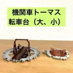 【最終値下】カプセルプラレール　機関車トーマス　転車台（大、小）