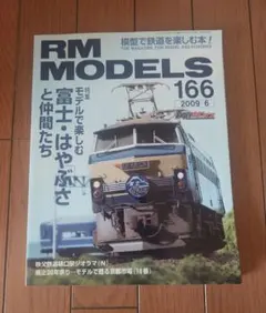RM MODELS 2009年6月号 No.166