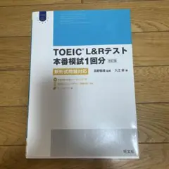 【新品】TOEIC L&Rテスト 本番模試1回分 新形式問題対応