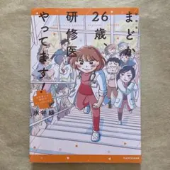 新装版 まどか26歳、研修医やってます! お医者さん修行中コミックエッセイ