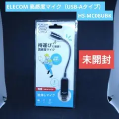 ELECOM 高感度マイク HS-MC08UBK USB-Aタイプ