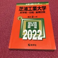 芝浦工業大学(全学統一日程・後期日程)
