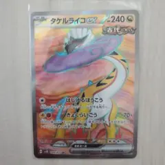 タケルライコEX SR 240HP ポケモンカード