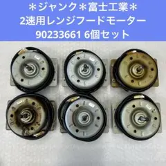 富士工業レンジフードモーター 14280061 T 動作確認済み9年物