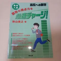 高校入試 図形の得点力を急速チャージ!