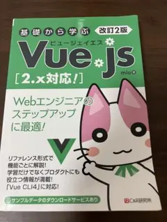 ⭐︎週末セール⭐︎Vue.js [2.x対応] 改訂2版