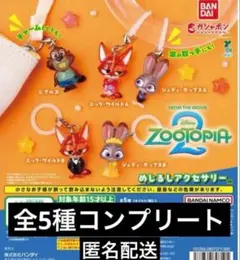 ズートピア2 めじるしアクセサリー コンプリートセット
