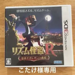 リズム怪盗R 皇帝ナポレオンの遺産