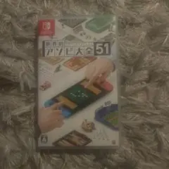 世界のアソビ大全51 Nintendo Switch ソフト