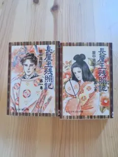 長屋王残照記　 全2巻　里中満智子 中公文庫　D