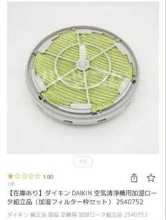 ダイキンDAIKIN空気清浄機用加湿ローター組立品(銀イオンカートリッジ付き)のサムネイル