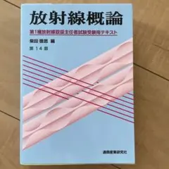 放射線概論 第1種放射線取扱主任者試験受験用テキスト