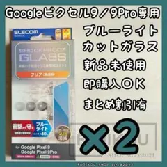 2箱Google Pixel 9｜ブルーライトカット｜衝撃吸収｜ガラスフィルム