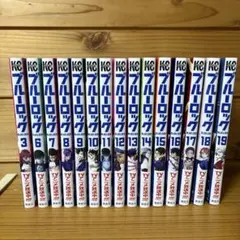 【4、5巻欠】ブルーロック 3〜19巻セット