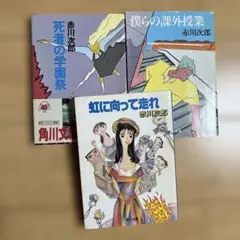 2025年最新】赤川次郎の人気アイテム - メルカリ