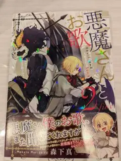 悪魔さんとお歌 2巻
