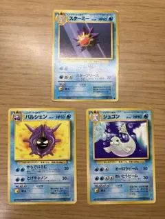ポケモンカード　ポケカ　旧裏　スターミィ　パルシェン　ジュゴン